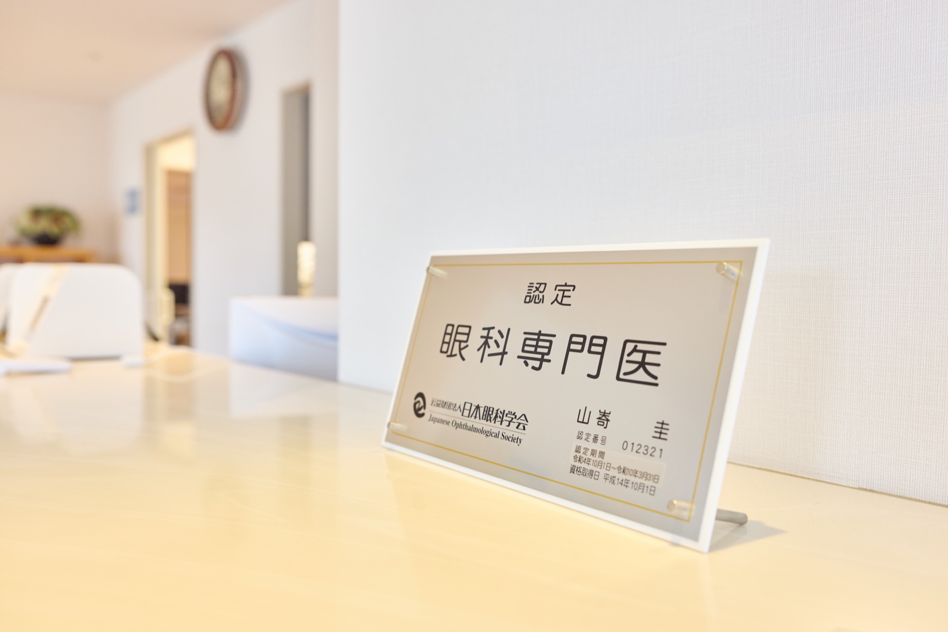 院内に掲示している眼科専門医認定プレート
