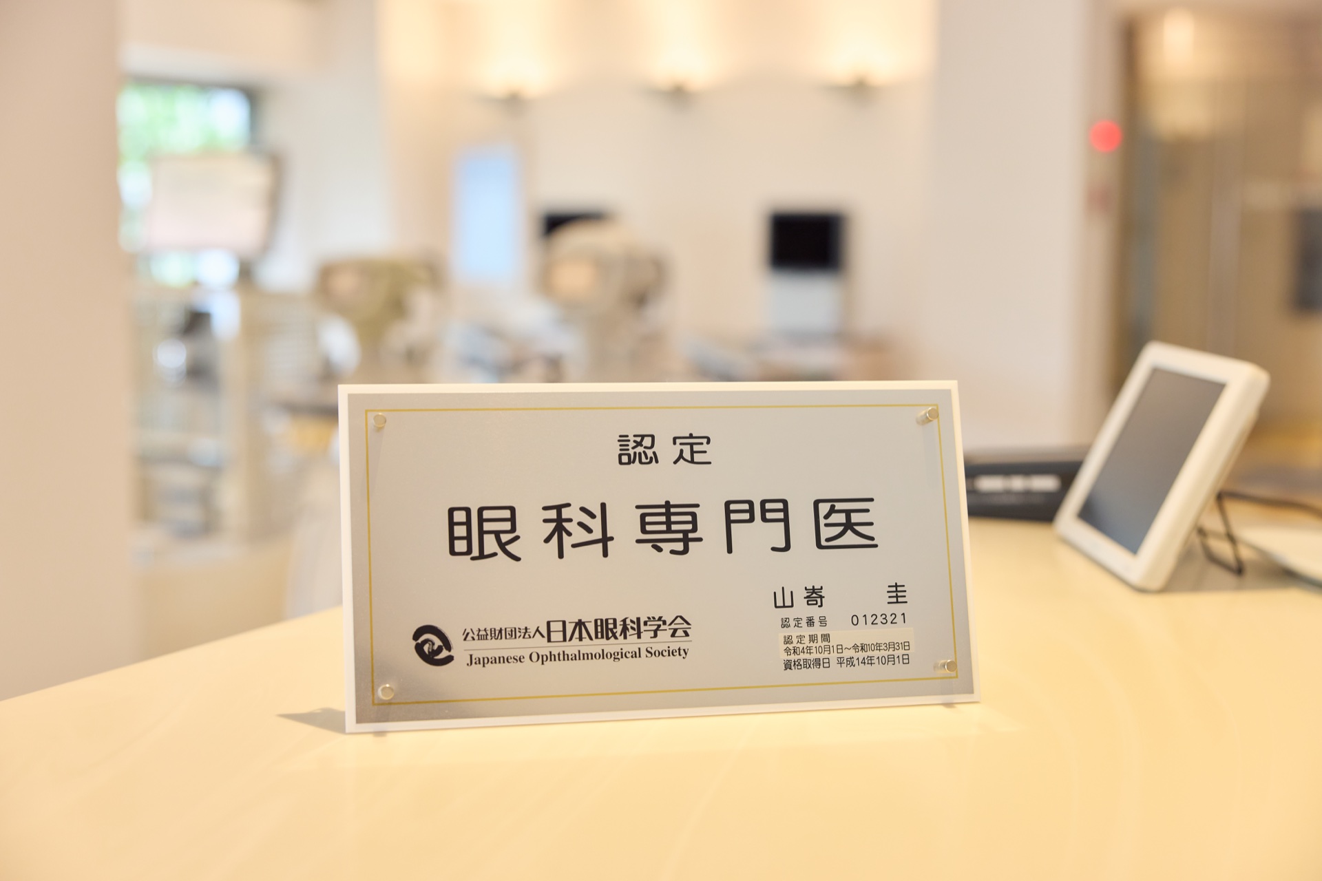 日本眼科学会認定 眼科専門医の認定プレート
